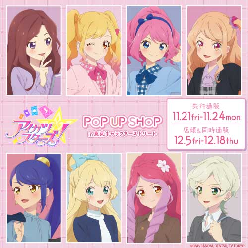 アイカツスターズ！