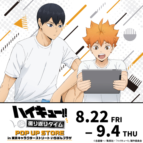 公式】東京キャラクターストリートハイキュー!!: オンラインプラザ