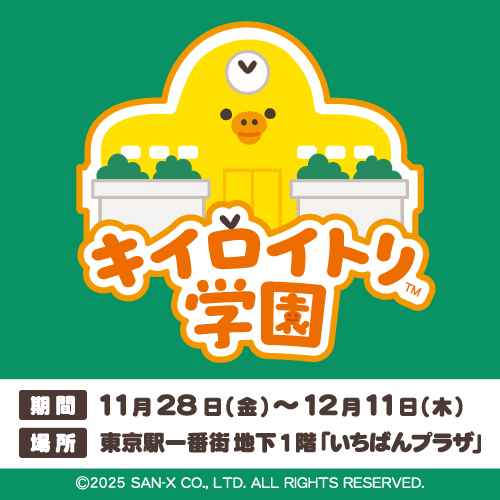 キイロイトリストア2025