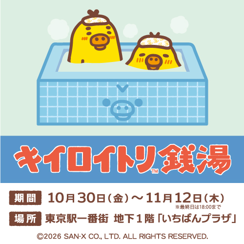 キイロイトリ銭湯
