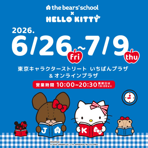 くまのがっこう2026