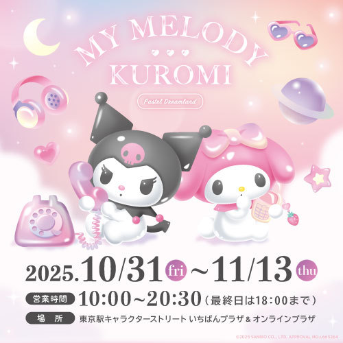 マイメロディ＆クロミ　「パステルドリームランド」