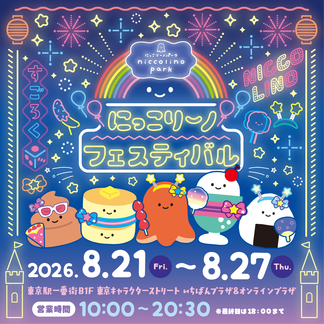 にっこりーノ2026