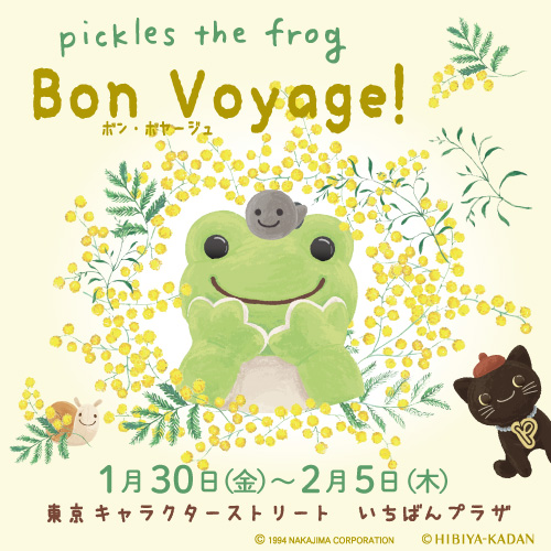 かえるのピクルス2026