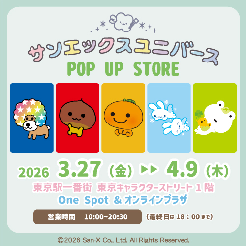 サンエックスユニバース26