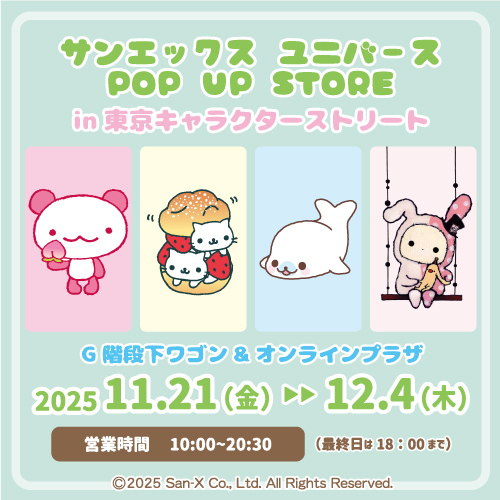 サンエックス ユニバース