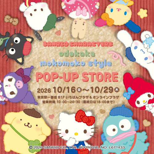 サンリオキャラクターズ お出かけもこもこスタイル ポップアップストア