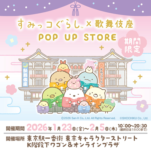 すみっコぐらし×歌舞伎座(2026/1/23@K)