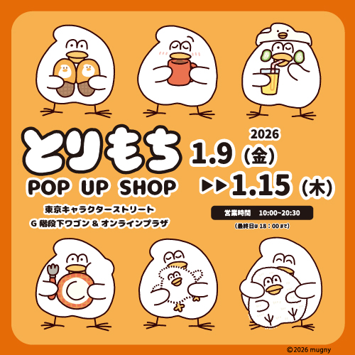 とりもち26(20260109@G)