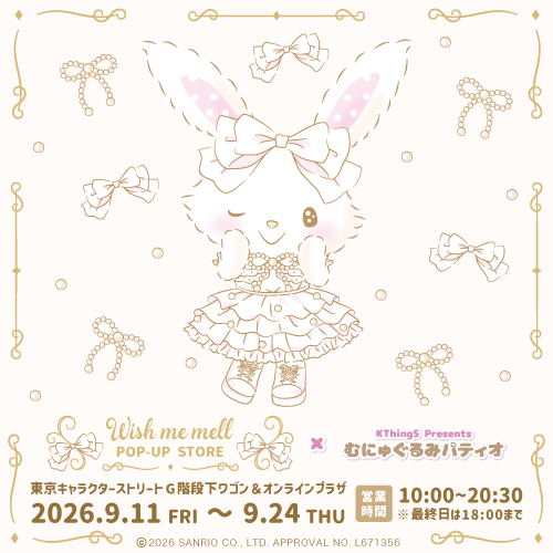 ウィッシュミーメル