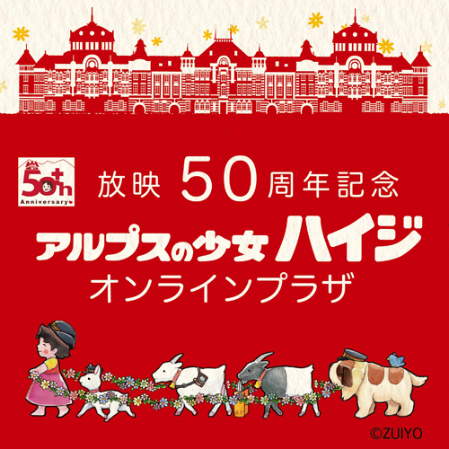 公式】東京キャラクターストリート再販ハイジ50: オンラインプラザ 公式】東京キャラクターストリート再販ハイジ50: オンラインプラザ