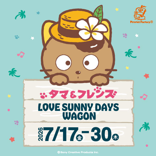 うちのたま知りませんか？タマ＆フレンズLOVE SUNNY DAYS