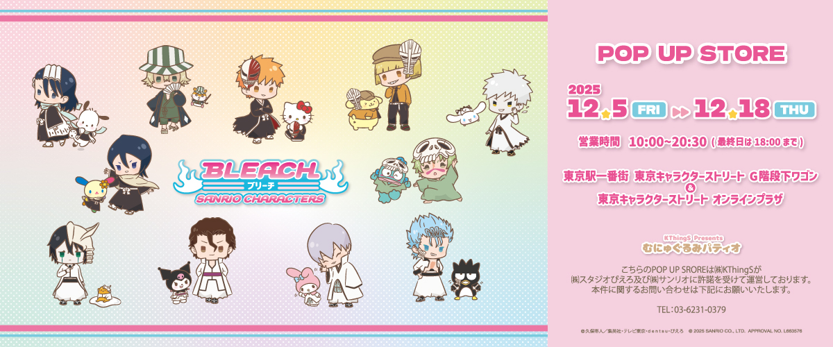 ブリーチ×サンリオ（2025/12/5＠G）
