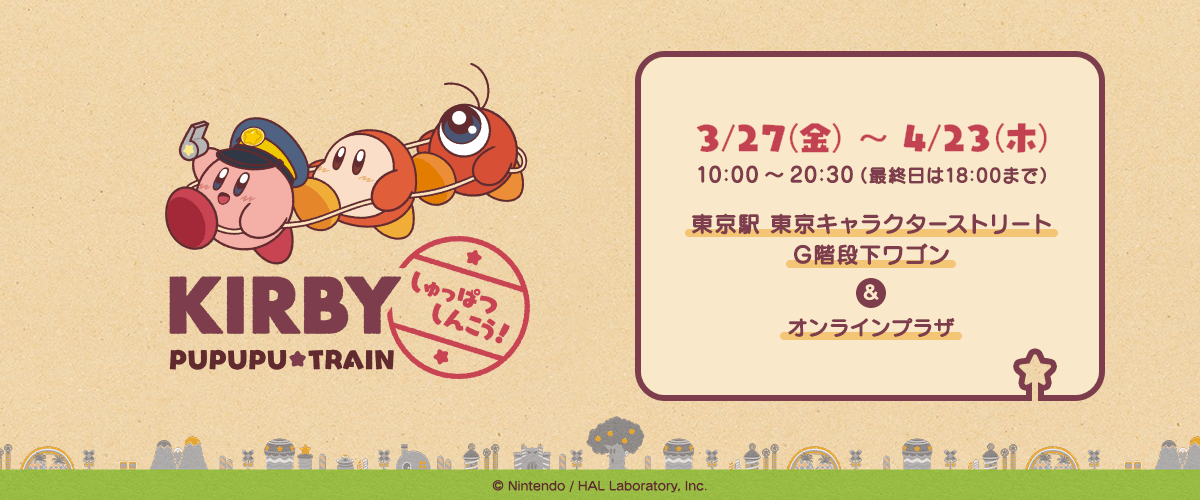 星のカービィ プププトレイン