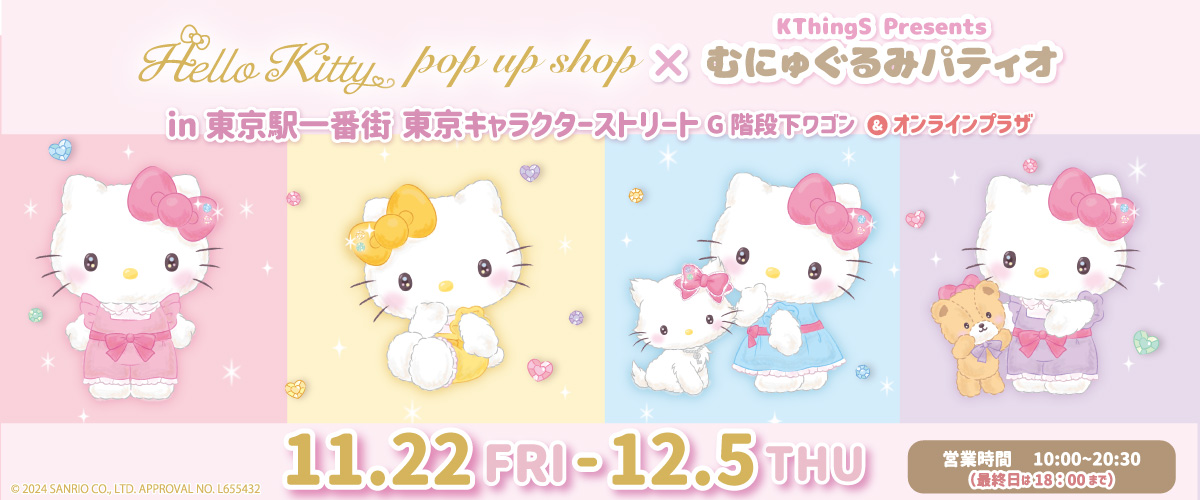 ハローキティPOP UP SHOP × むにゅぐるみパティオ