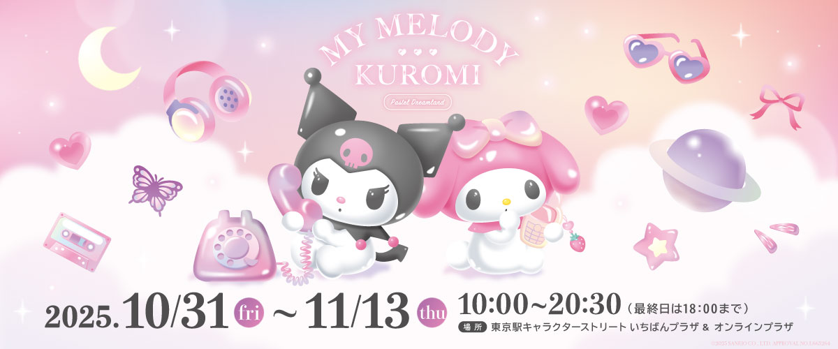 マイメロディ＆クロミ　「パステルドリームランド」