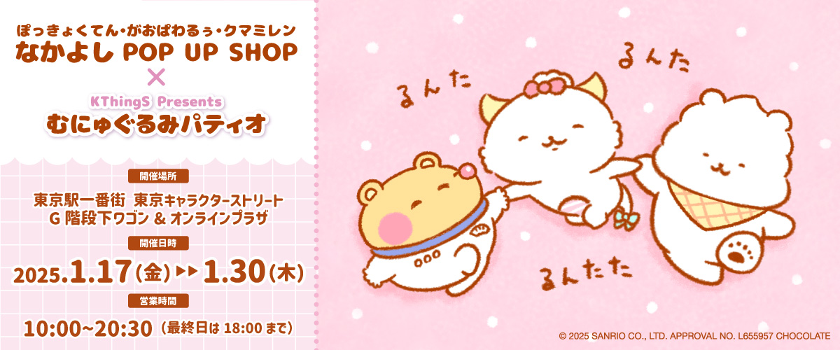 ぽっきょくてんがおぱわるぅクマミレンなかよしPOPUPSHOP