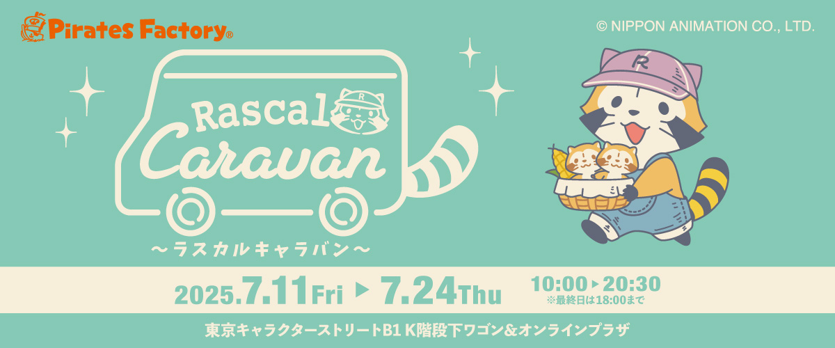 ラスカルキャラバン