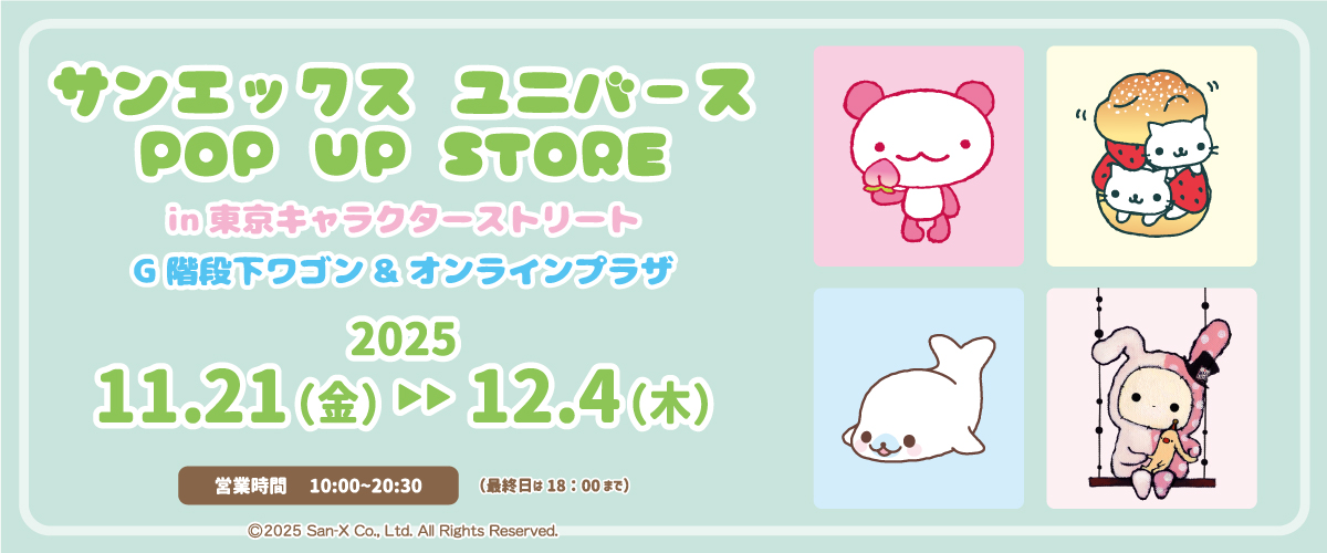 サンエックス ユニバース