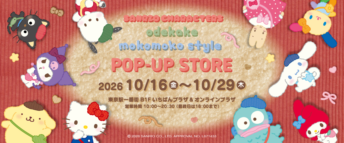 サンリオキャラクターズ お出かけもこもこスタイル ポップアップストア