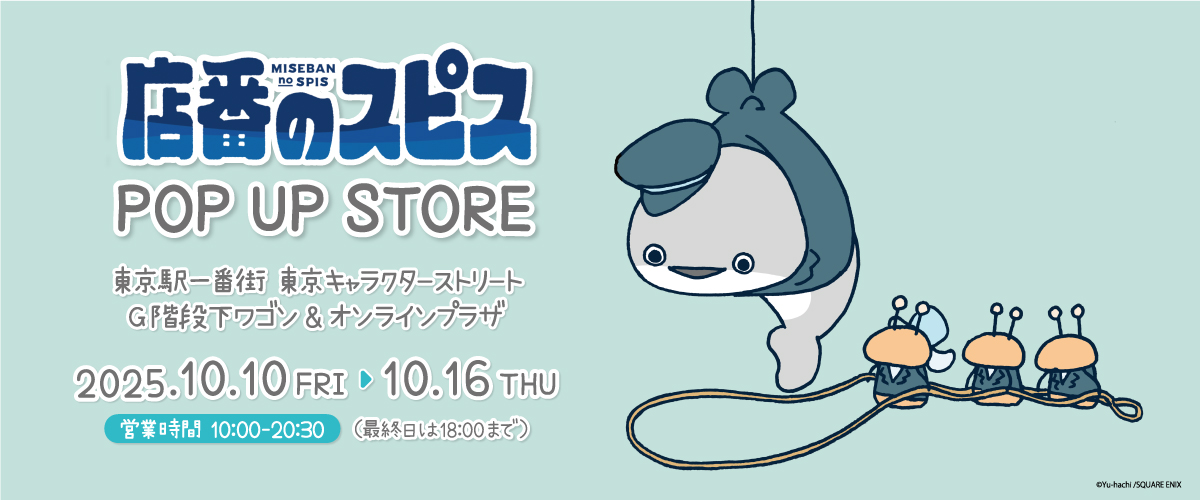 店番のスピス