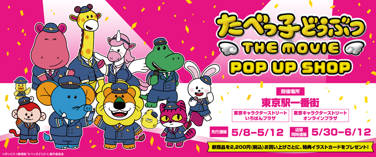 たべっ子どうぶつ