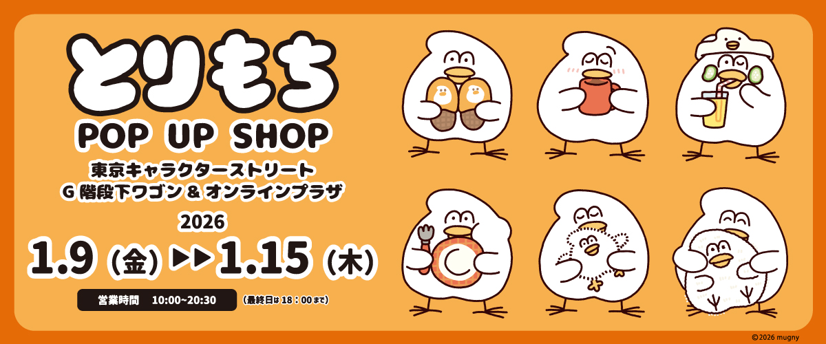 とりもち26(20260109@G)