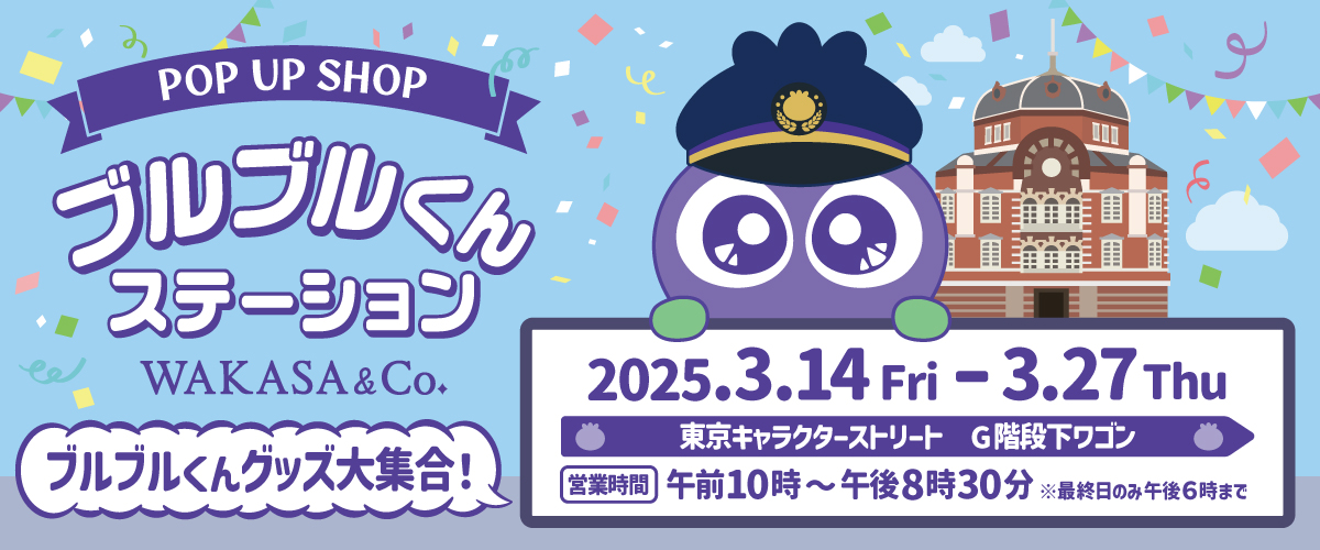 ブルブルくんステーション ブルーベリーエクスプレス