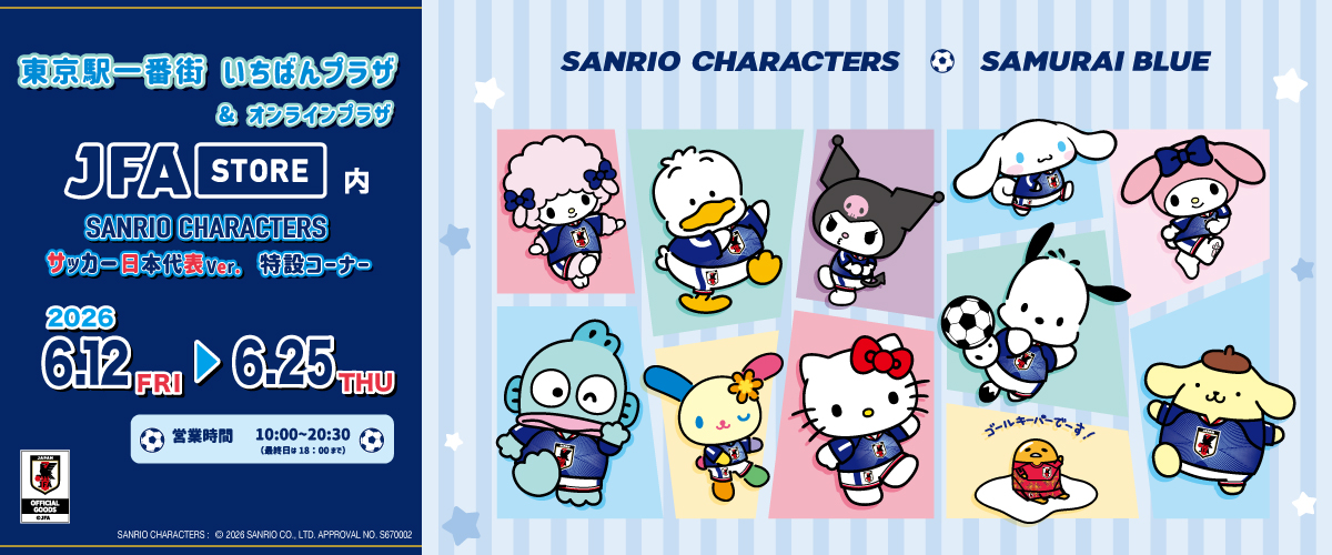 サンリオキャラクターズ サッカー日本代表Ver.