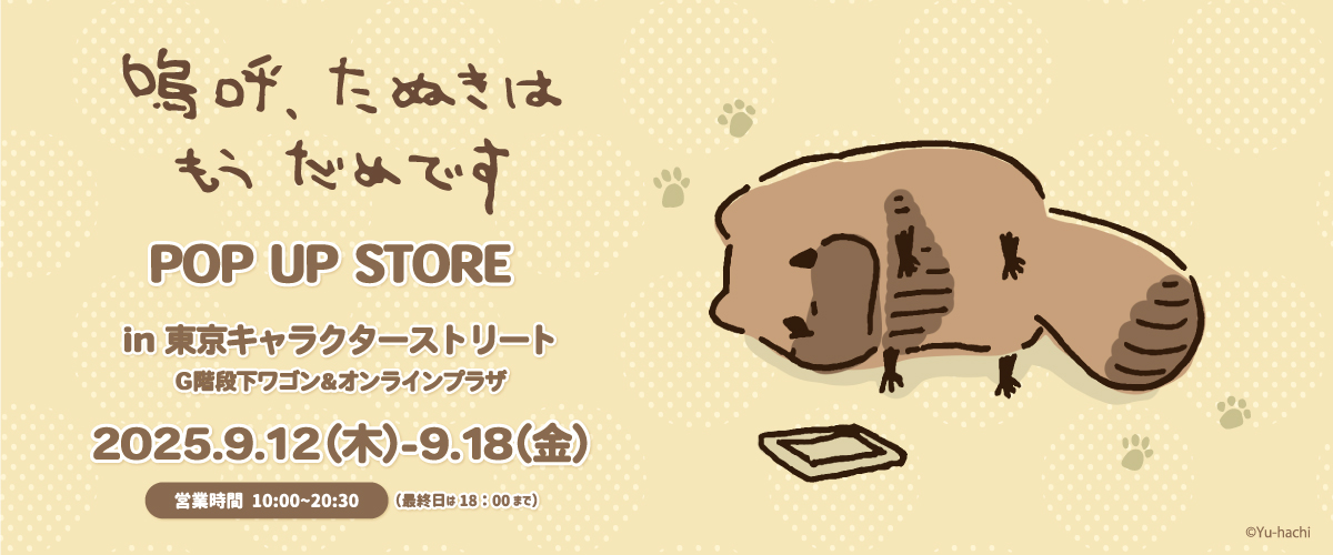 遊八ちたぬき