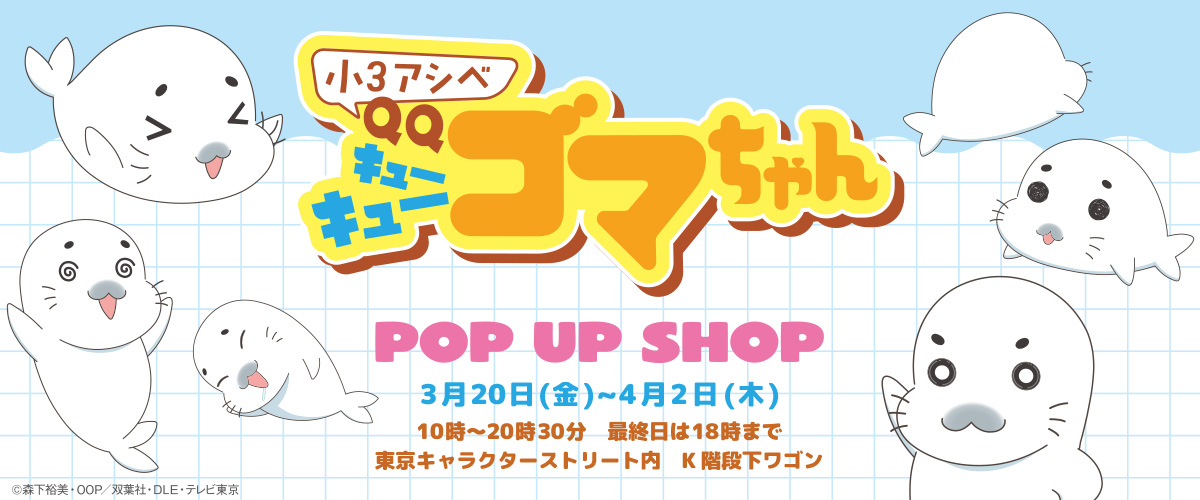 小3アシベ QQゴマちゃん POP UP SHOP