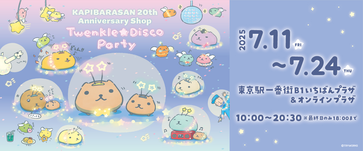 カピバラさん2025