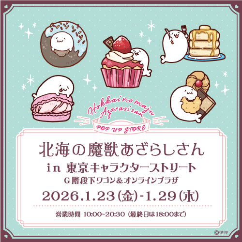 北海の魔獣あざらしさん(26/1/23@G)