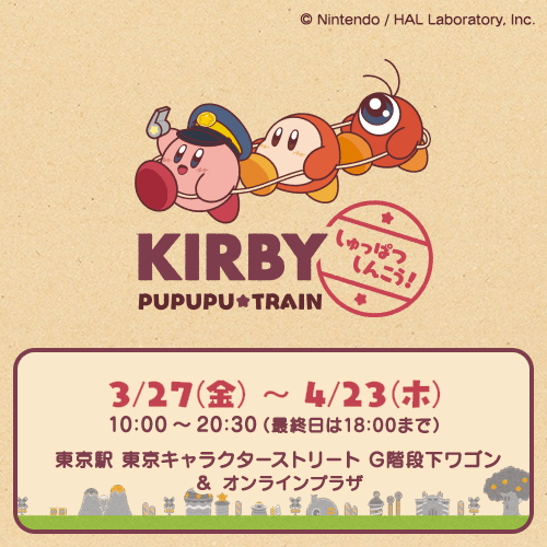 星のカービィプププトレイン