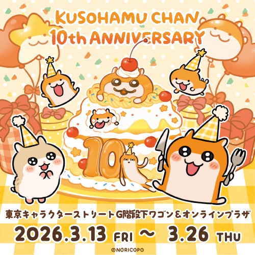 クソハムちゃん2026