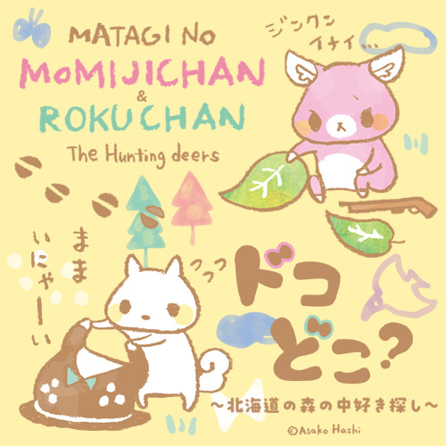 もみじちゃん2026