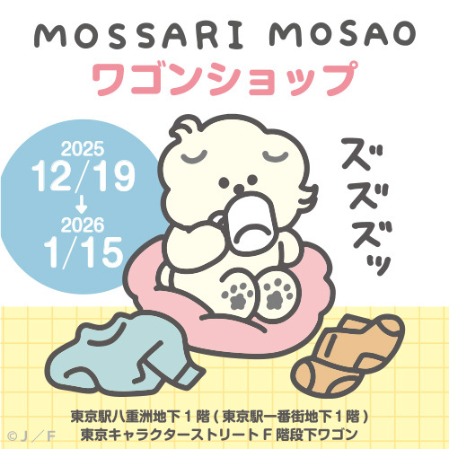 もっさりもさお2025(20251219@F)