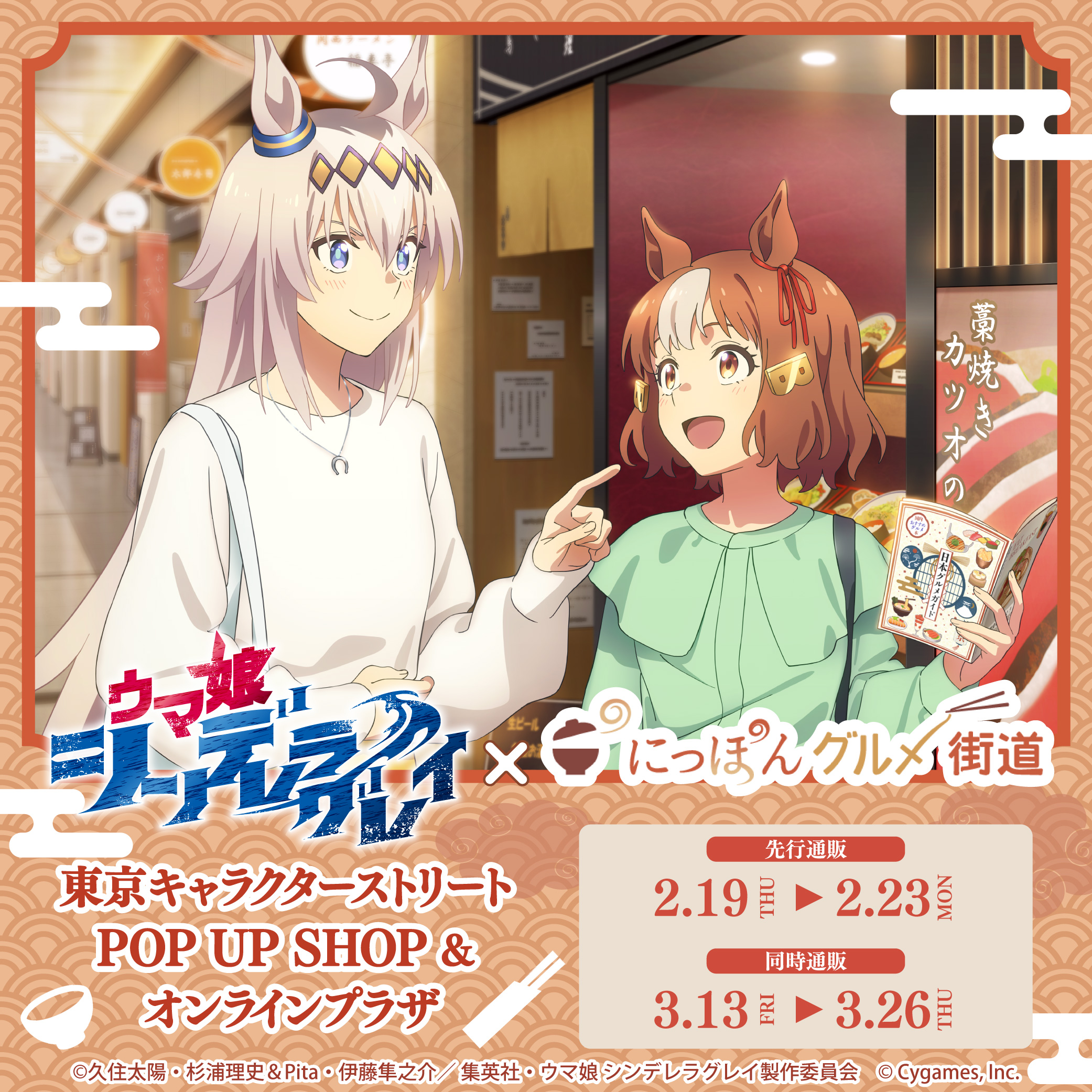 ウマ娘シンデレラグレイ