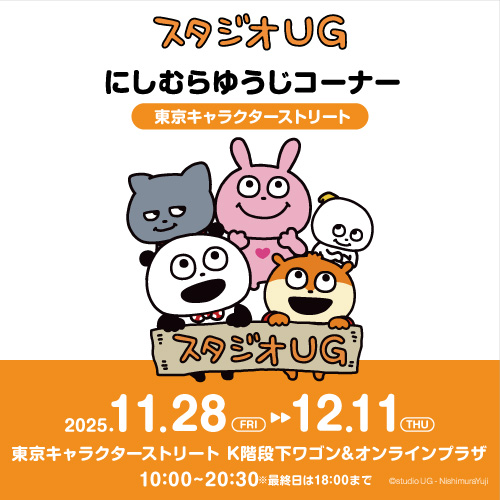 にしむらゆうじコーナー（2025/11/28～＠K）