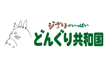 どんぐり共和国