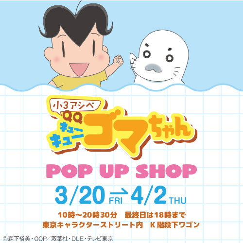 小3アシベ QQゴマちゃん POP UP SHOP