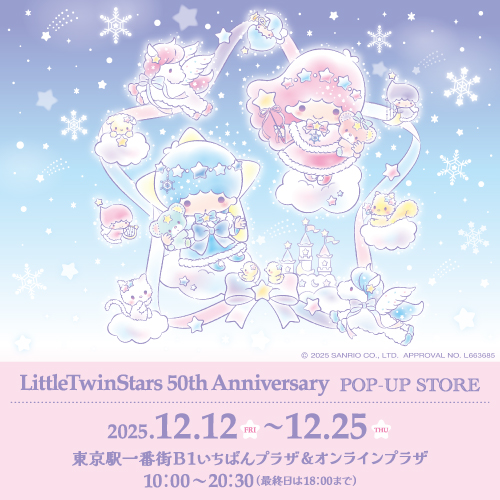 リトルツインスターズ(20251212@いちP）