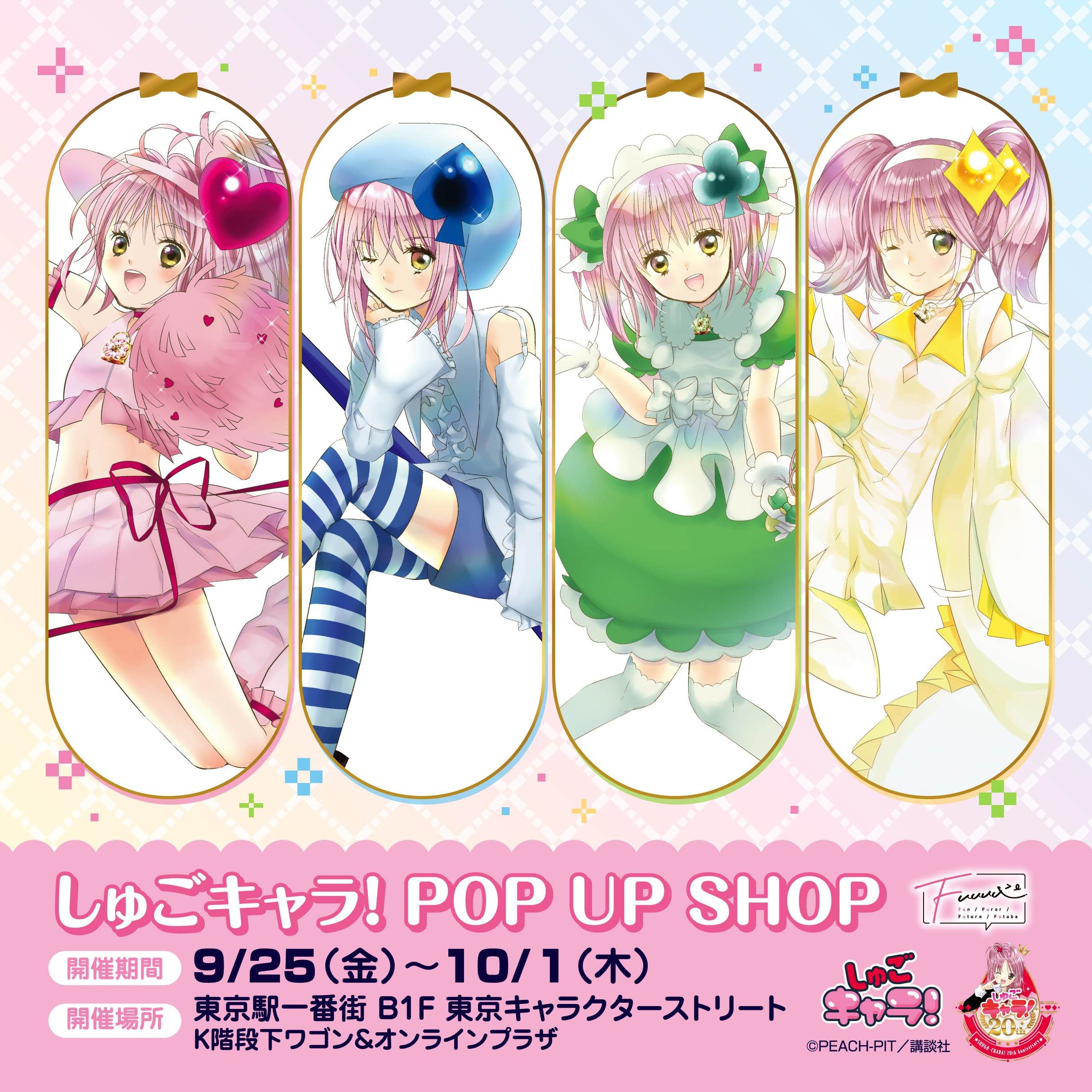 しゅごキャラ！