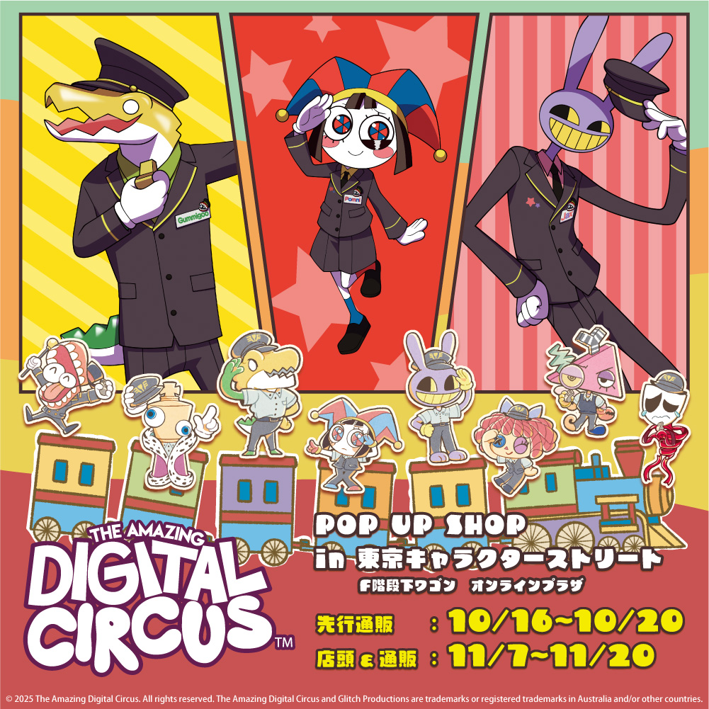 アメイジングデジタルサーカス