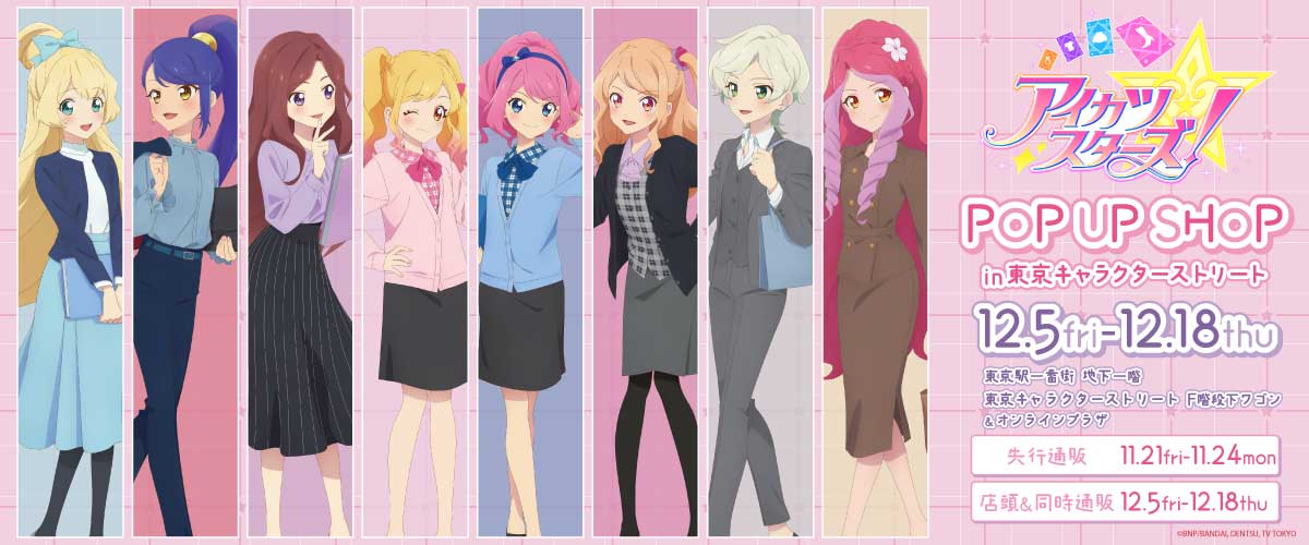 アイカツスターズ！