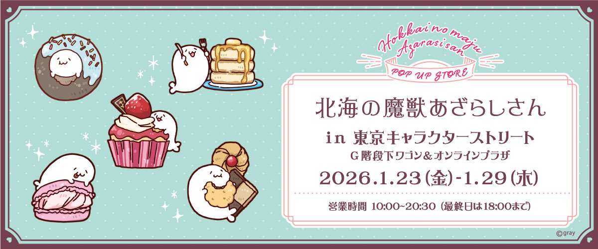 北海の魔獣あざらしさん(26/1/23@G)