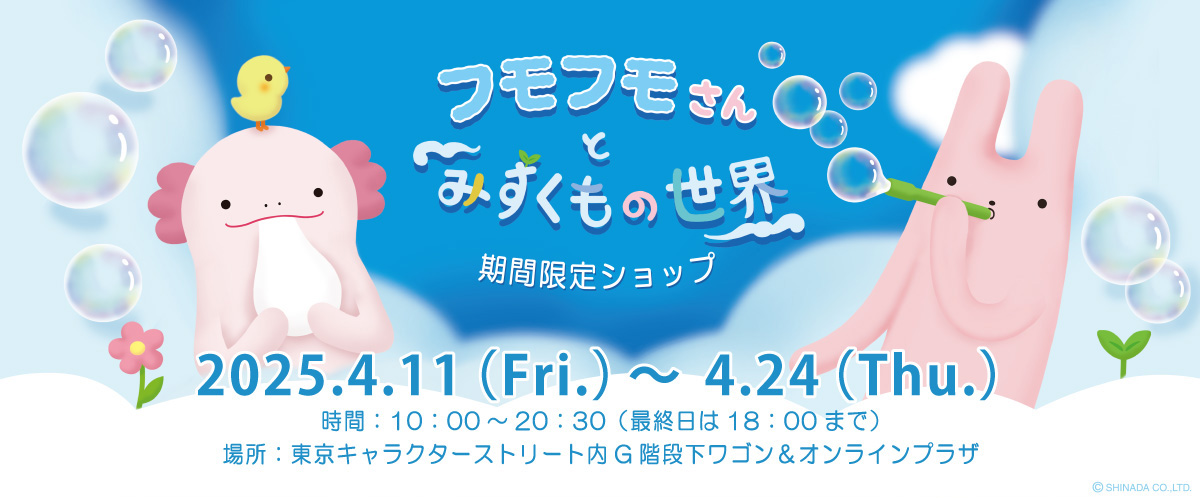 フモフモさん2025