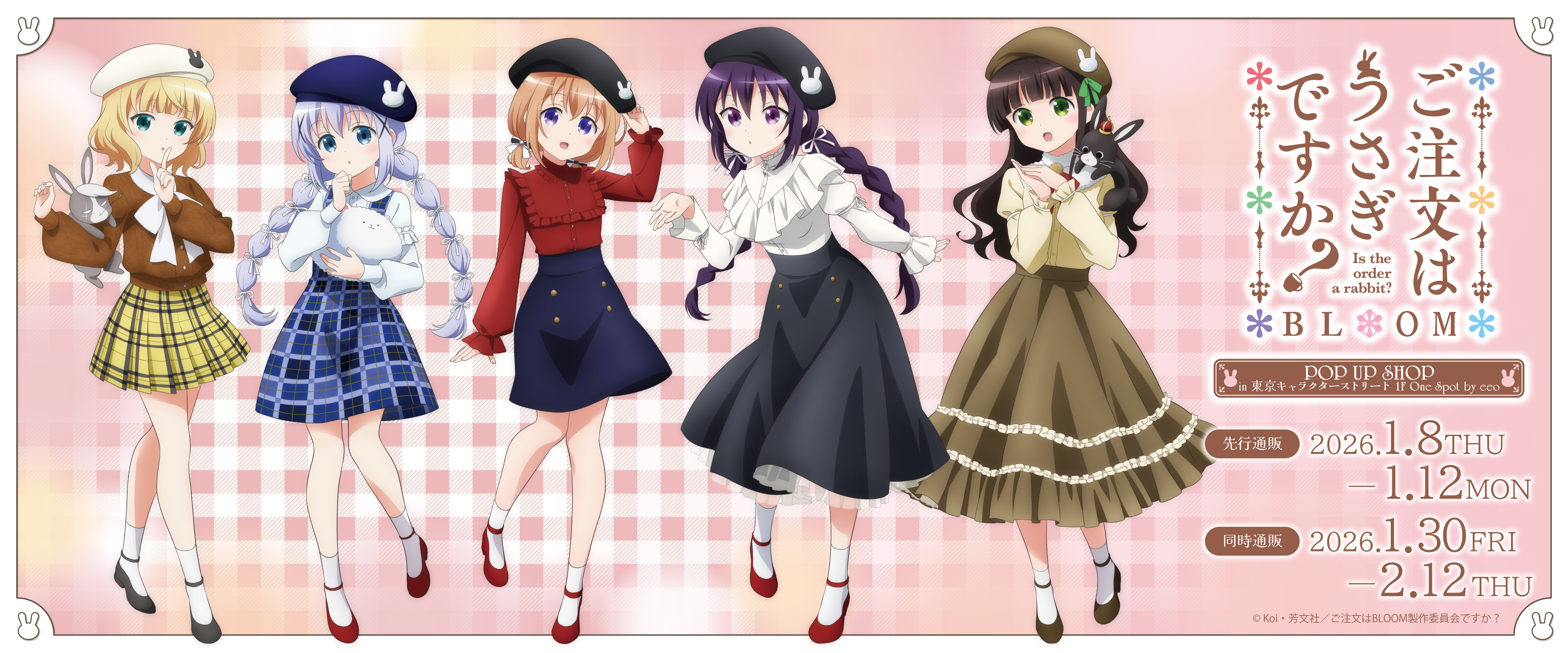 ご注文はうさぎですか?BLOOM(2026/1/30＠F)