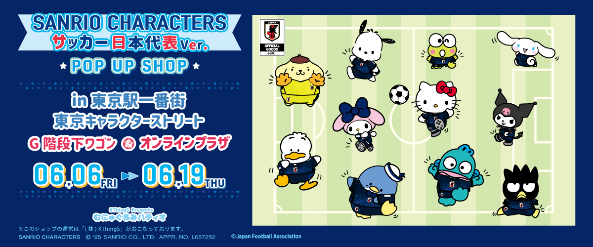 サッカー日本代表ｘサンリオ