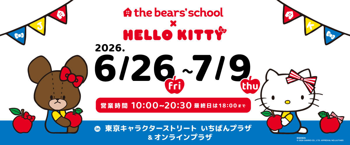 公式】東京キャラクターストリートくまのがっこう2026: オンラインプラザ
